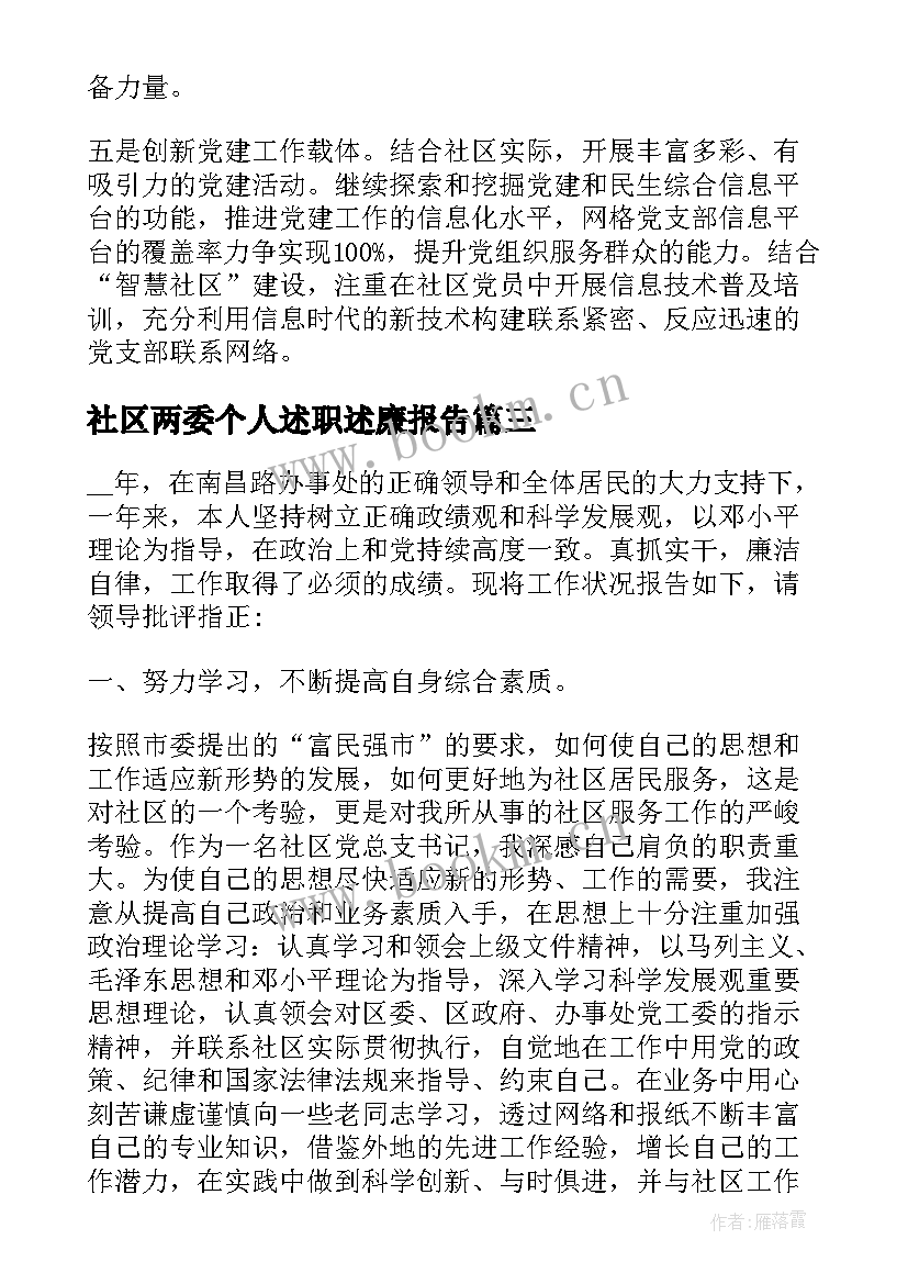 最新社区两委个人述职述廉报告(实用6篇)