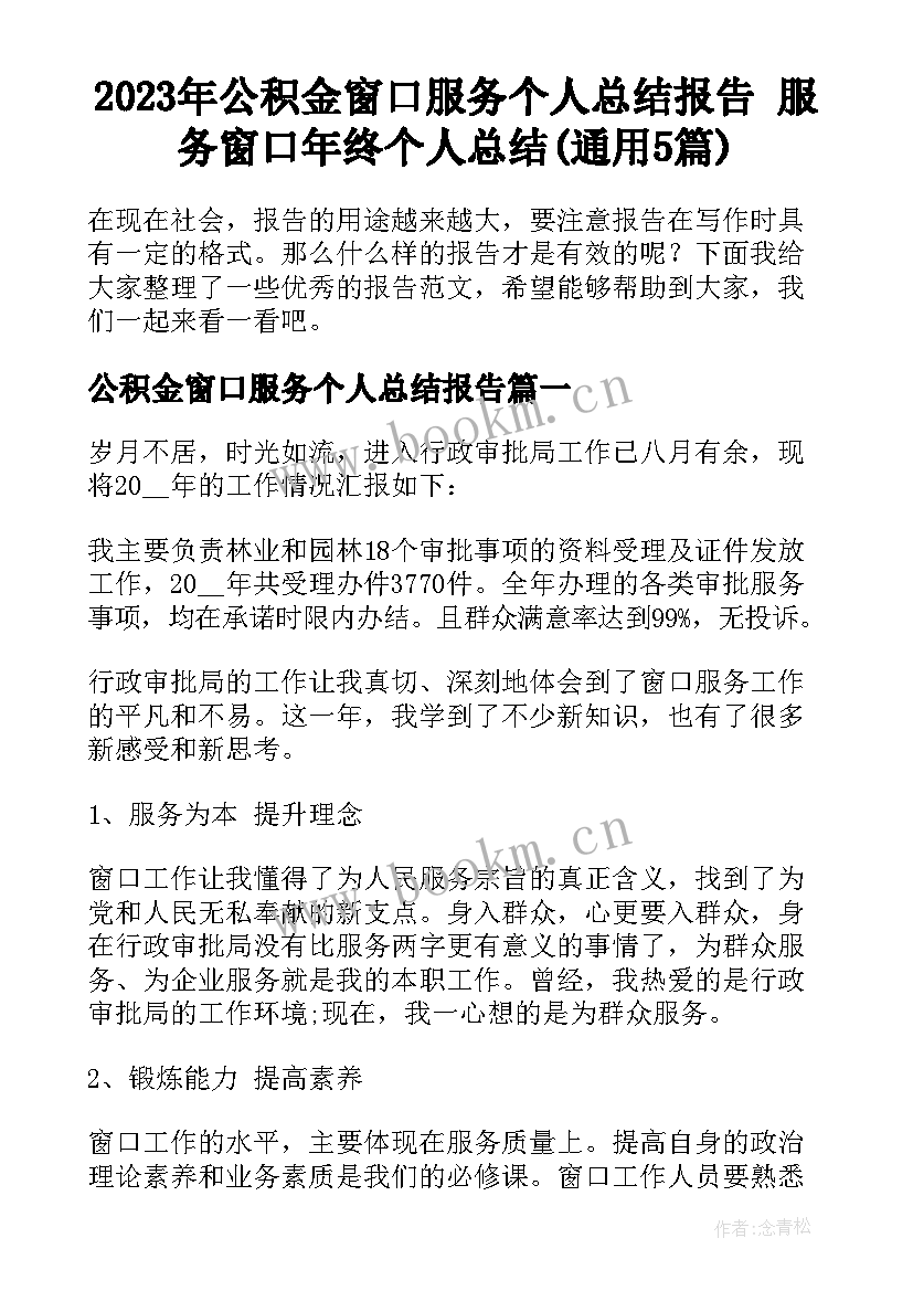 2023年公积金窗口服务个人总结报告 服务窗口年终个人总结(通用5篇)