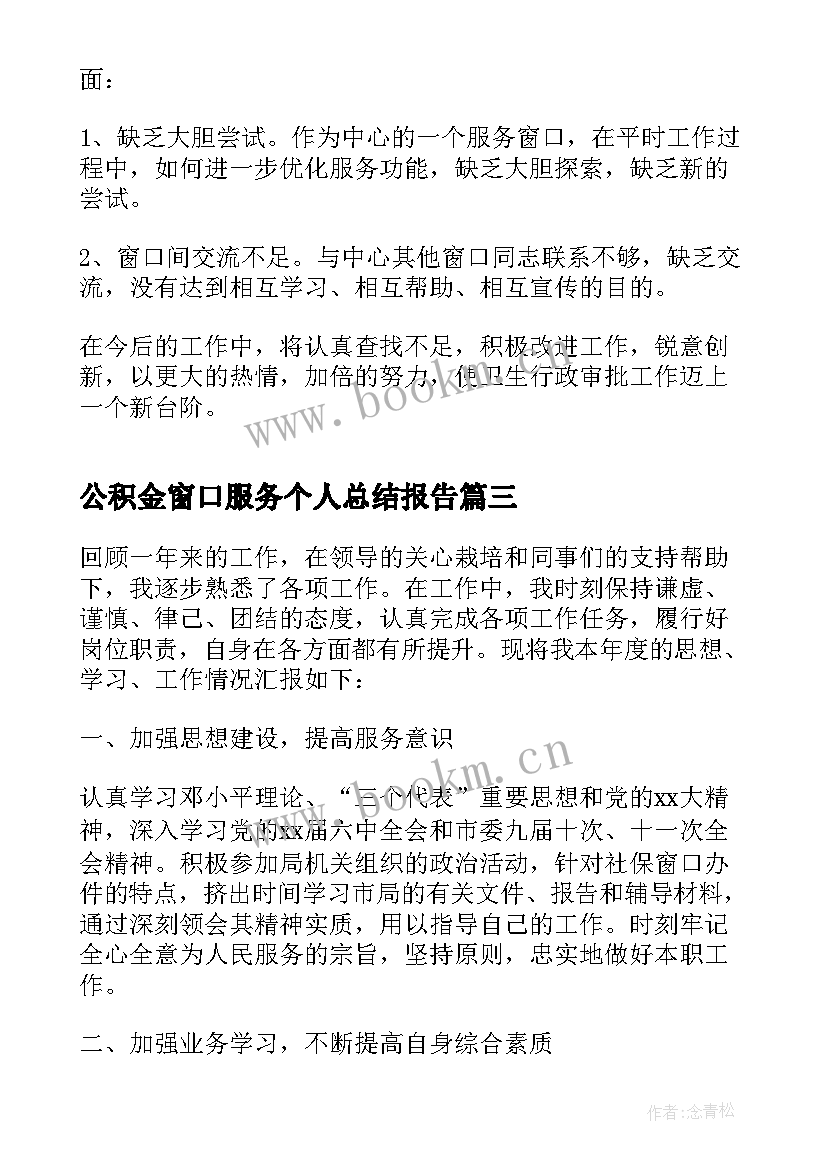 2023年公积金窗口服务个人总结报告 服务窗口年终个人总结(通用5篇)