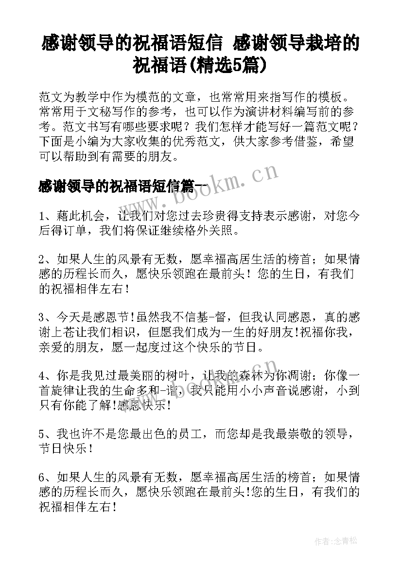 感谢领导的祝福语短信 感谢领导栽培的祝福语(精选5篇)