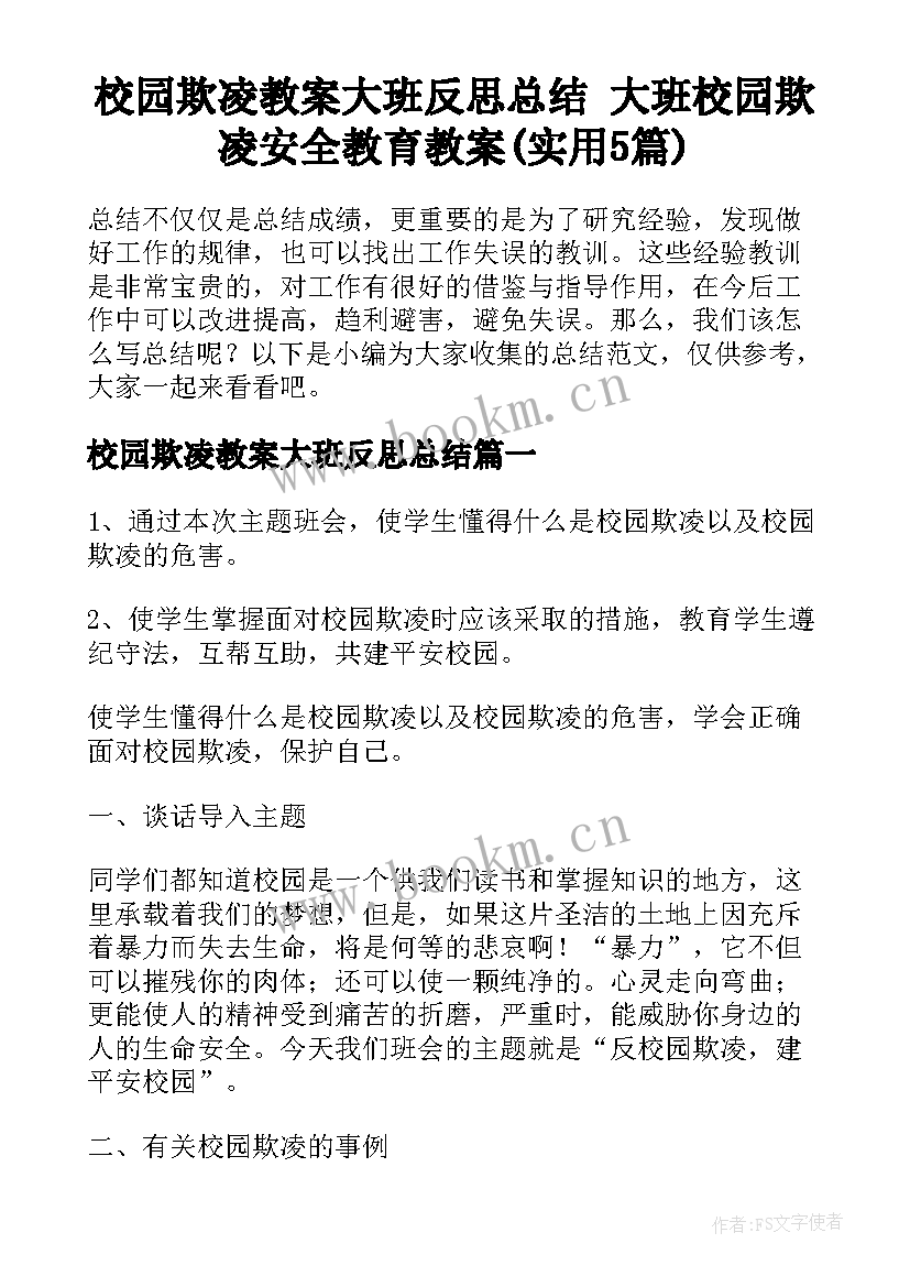 校园欺凌教案大班反思总结 大班校园欺凌安全教育教案(实用5篇)