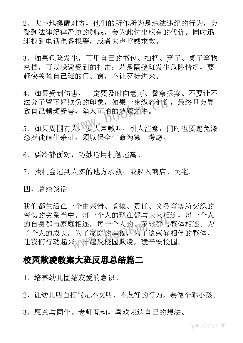 校园欺凌教案大班反思总结 大班校园欺凌安全教育教案(实用5篇)