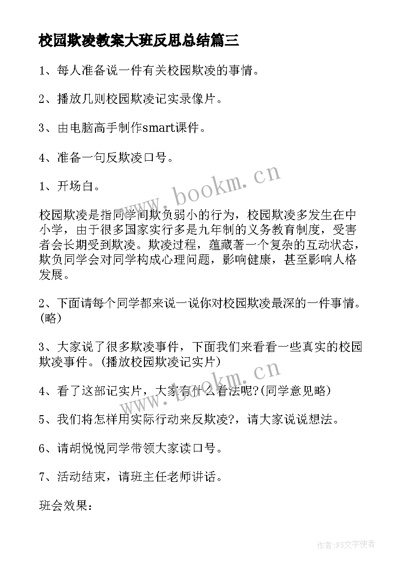 校园欺凌教案大班反思总结 大班校园欺凌安全教育教案(实用5篇)