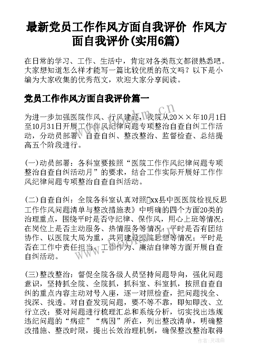 最新党员工作作风方面自我评价 作风方面自我评价(实用6篇)