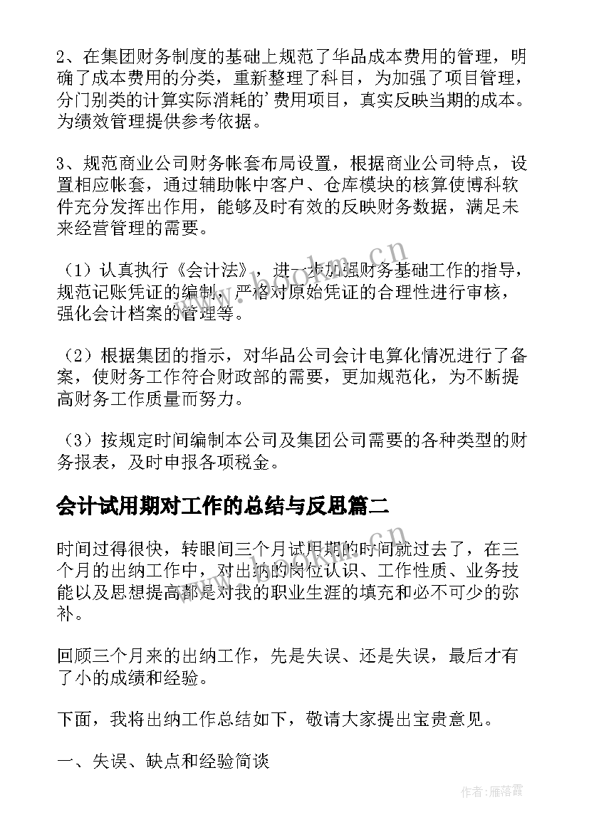 最新会计试用期对工作的总结与反思 会计试用期工作总结(大全8篇)