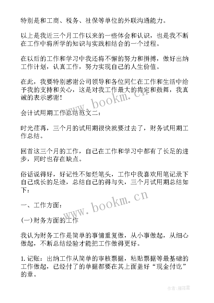 最新会计试用期对工作的总结与反思 会计试用期工作总结(大全8篇)