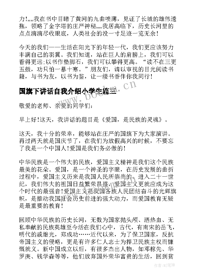 2023年国旗下讲话自我介绍小学生 学生国旗下讲话稿(通用7篇)