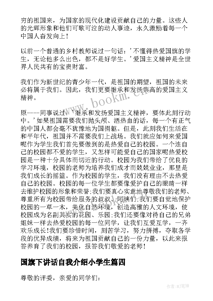 2023年国旗下讲话自我介绍小学生 学生国旗下讲话稿(通用7篇)