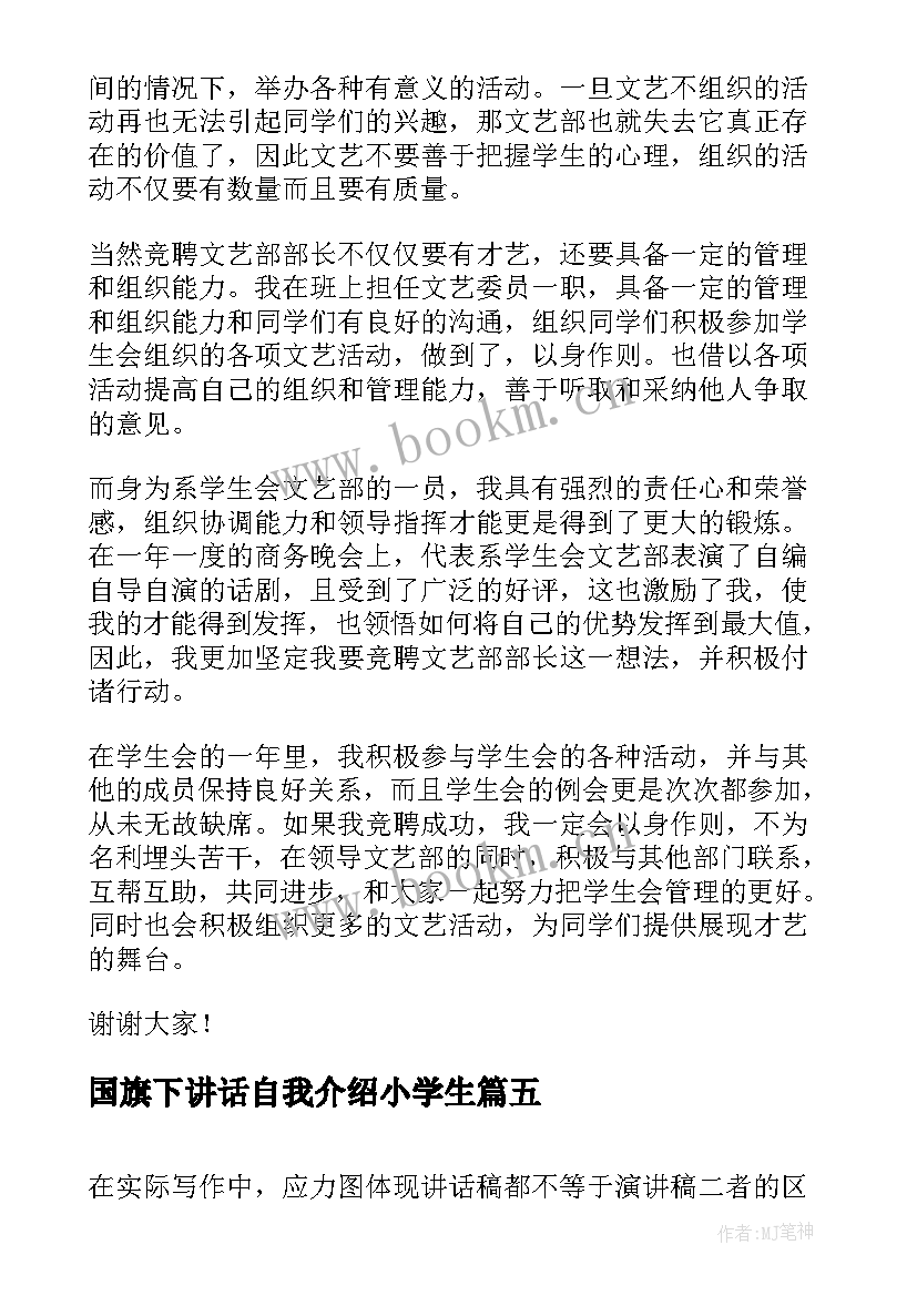 2023年国旗下讲话自我介绍小学生 学生国旗下讲话稿(通用7篇)