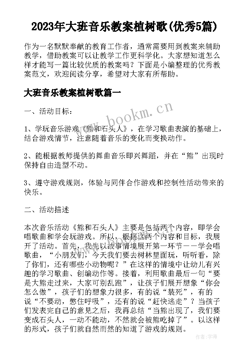 2023年大班音乐教案植树歌(优秀5篇)