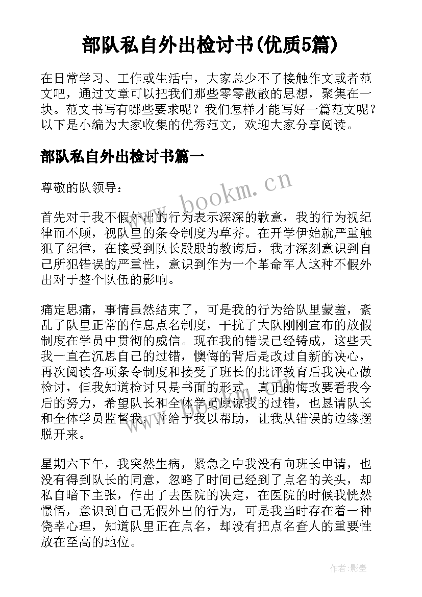 部队私自外出检讨书(优质5篇)