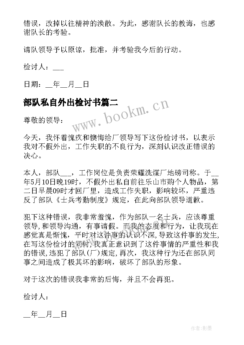 部队私自外出检讨书(优质5篇)