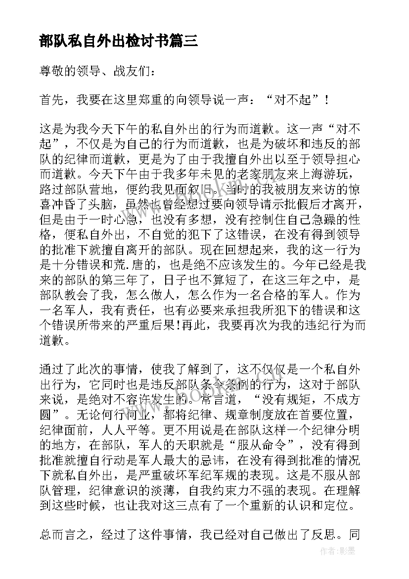 部队私自外出检讨书(优质5篇)