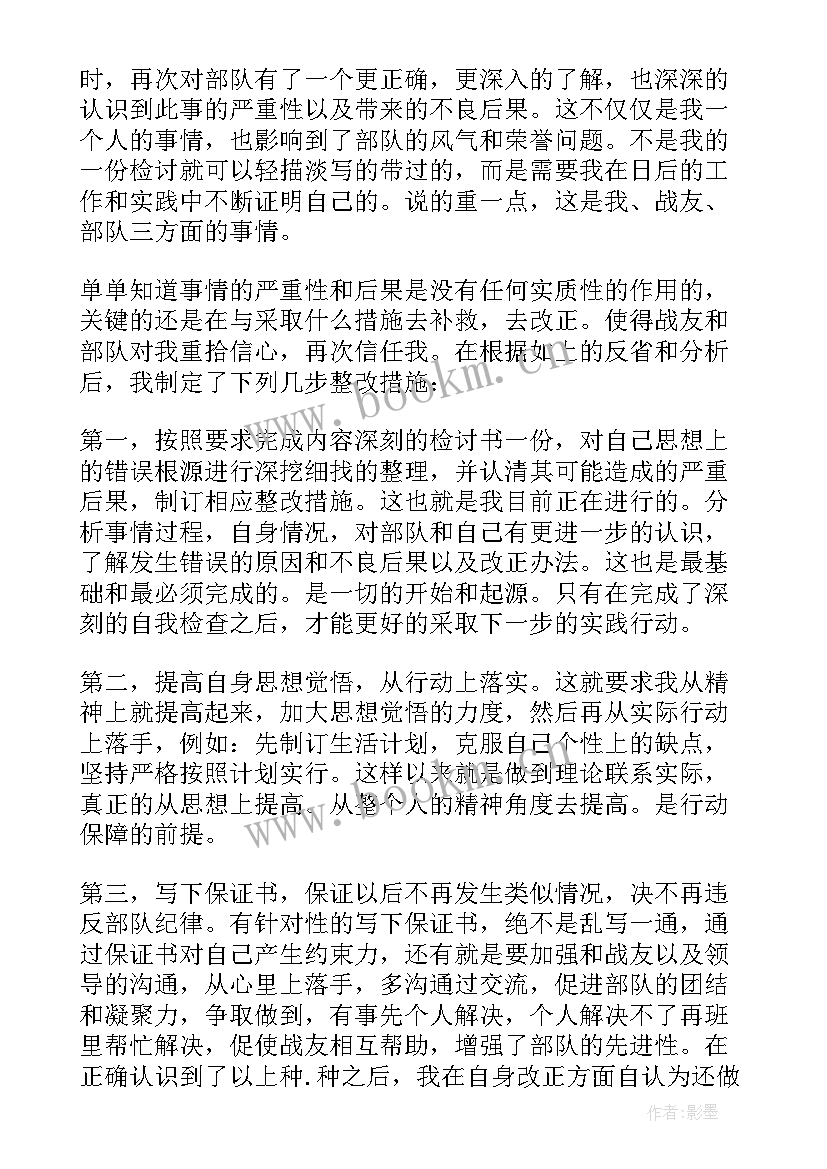 部队私自外出检讨书(优质5篇)