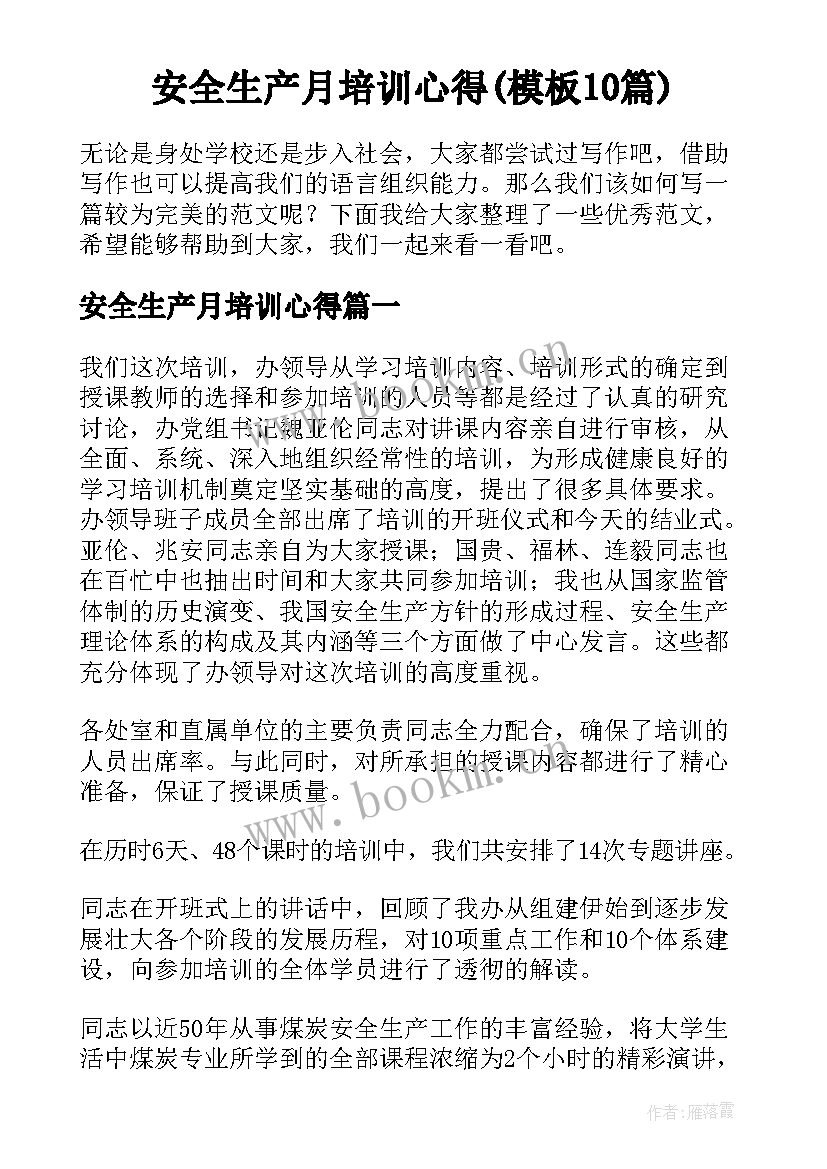 安全生产月培训心得(模板10篇)