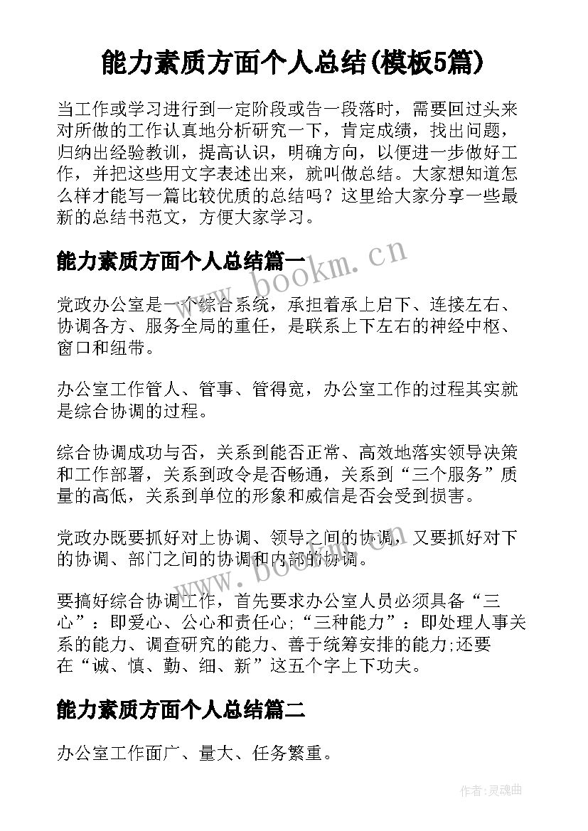 能力素质方面个人总结(模板5篇)