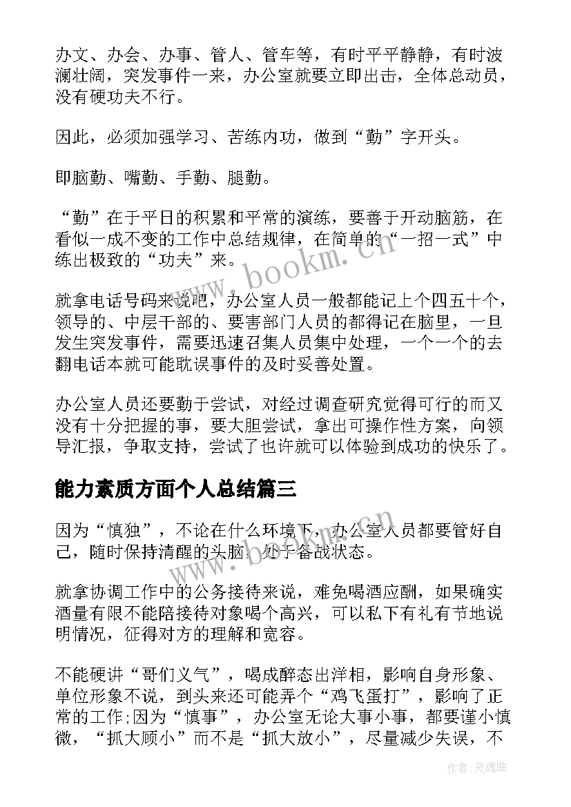 能力素质方面个人总结(模板5篇)