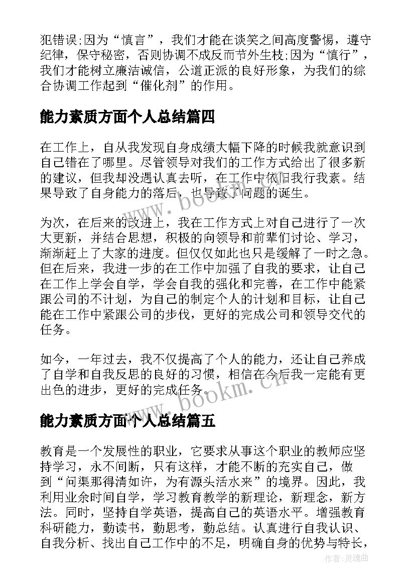 能力素质方面个人总结(模板5篇)