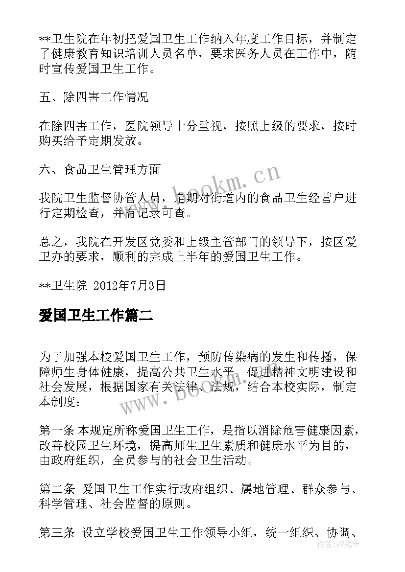 2023年爱国卫生工作 卫生院爱国卫生工作计划(实用10篇)