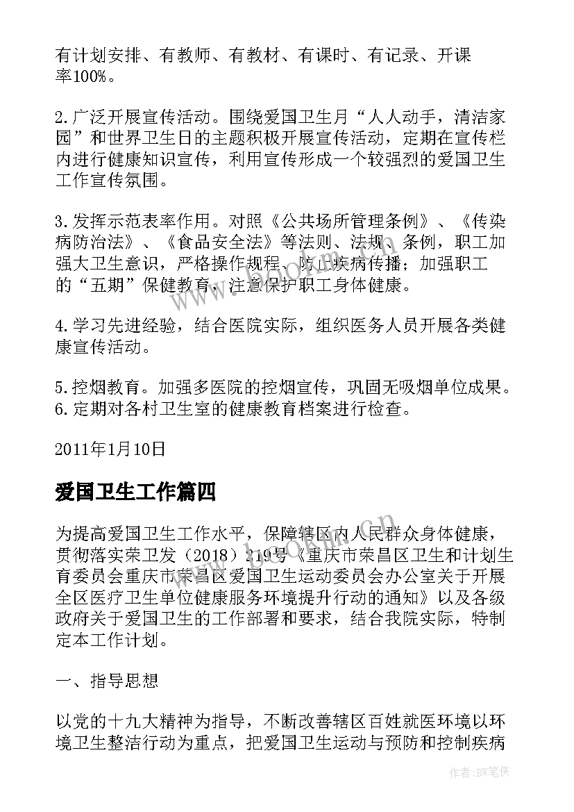 2023年爱国卫生工作 卫生院爱国卫生工作计划(实用10篇)