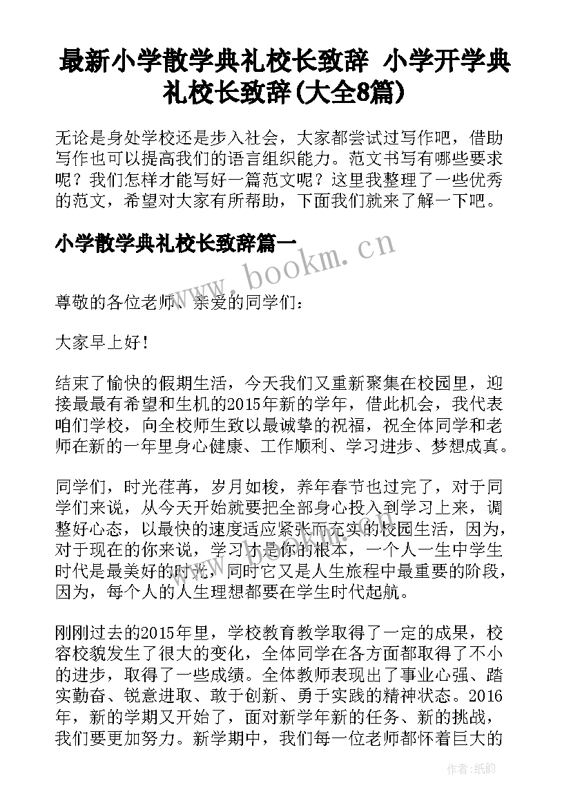 最新小学散学典礼校长致辞 小学开学典礼校长致辞(大全8篇)