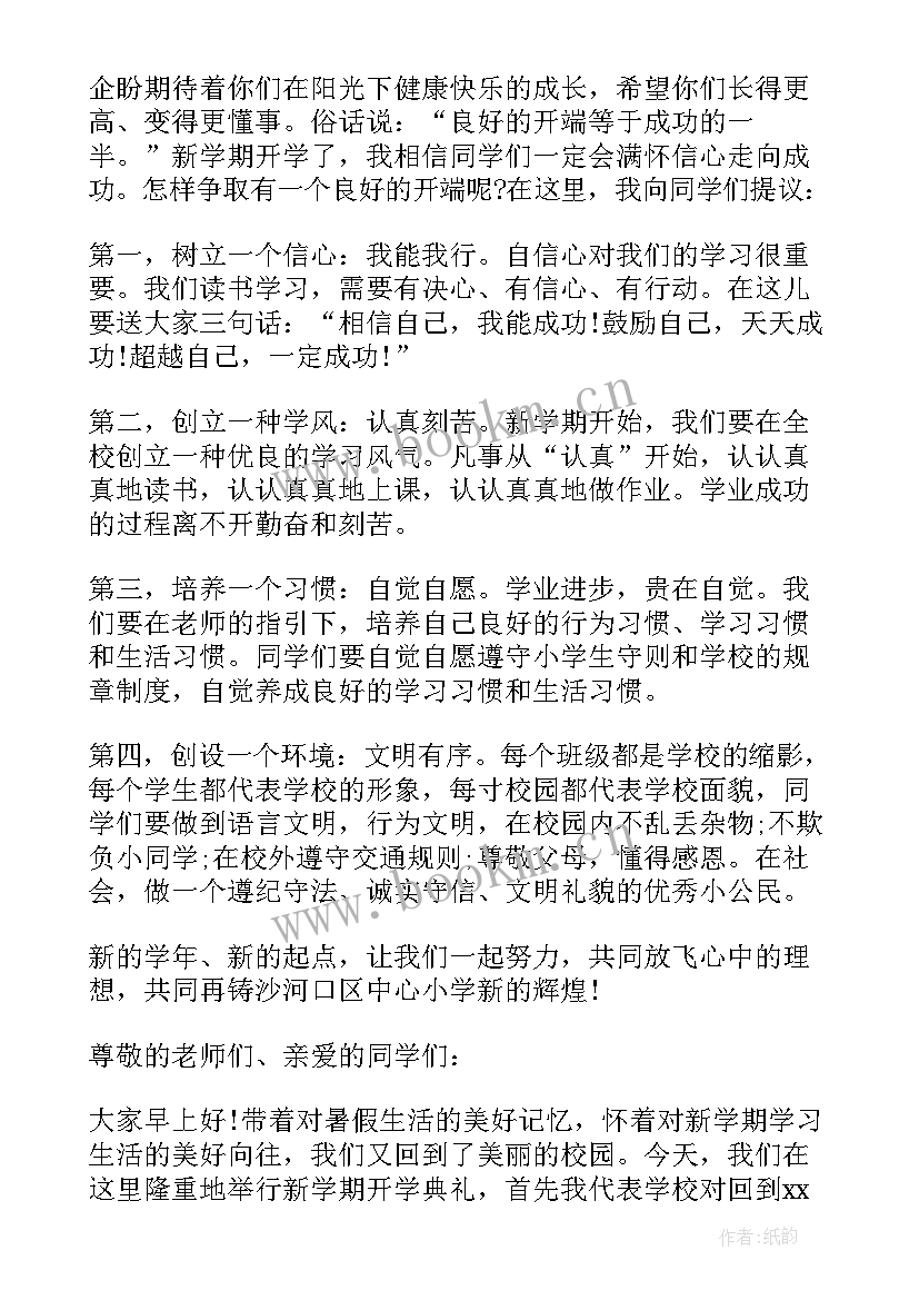 最新小学散学典礼校长致辞 小学开学典礼校长致辞(大全8篇)