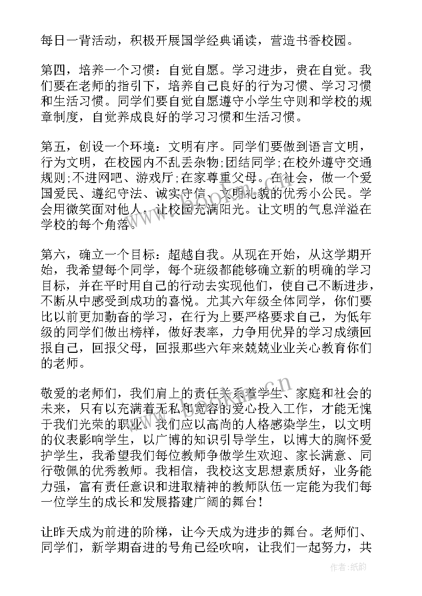 最新小学散学典礼校长致辞 小学开学典礼校长致辞(大全8篇)