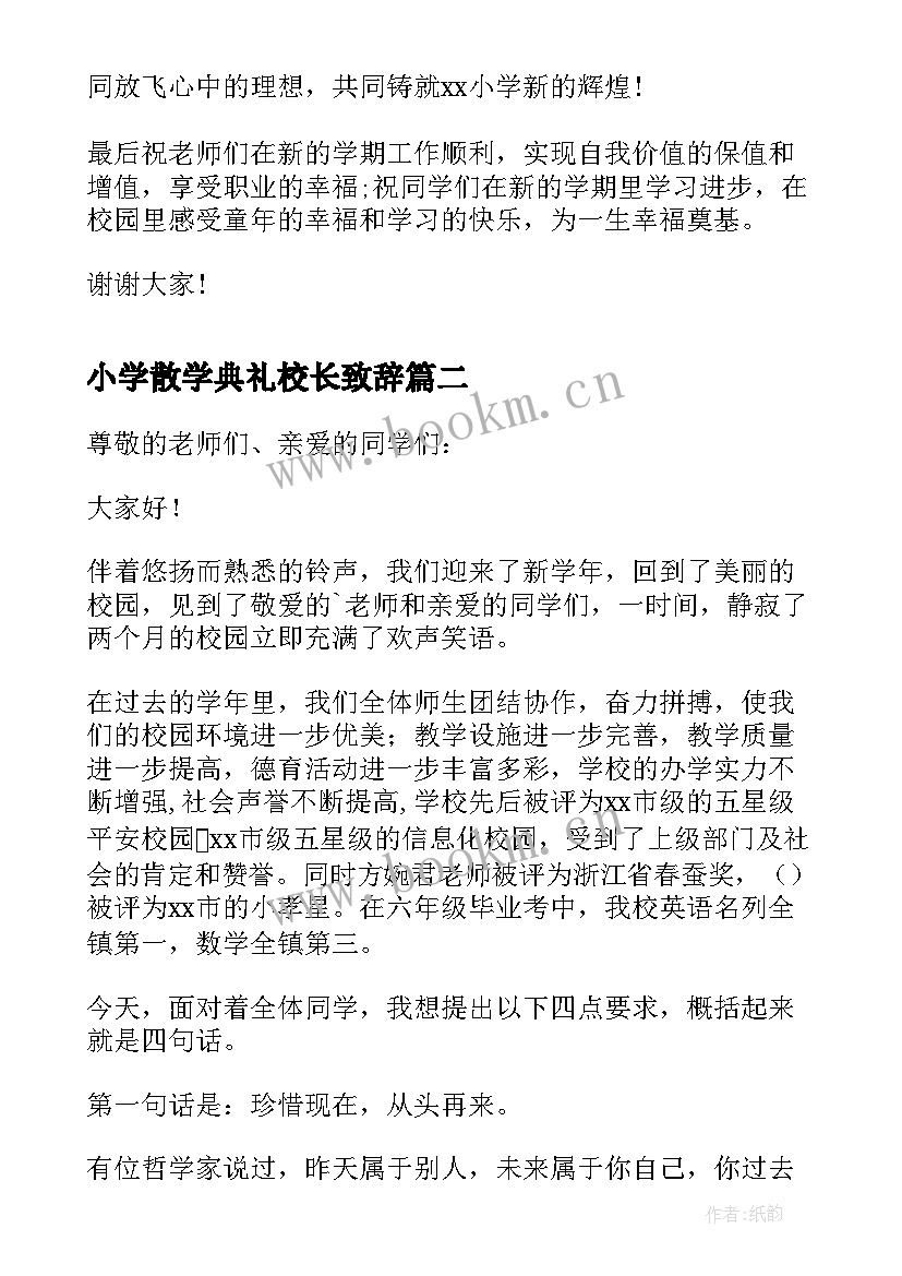 最新小学散学典礼校长致辞 小学开学典礼校长致辞(大全8篇)