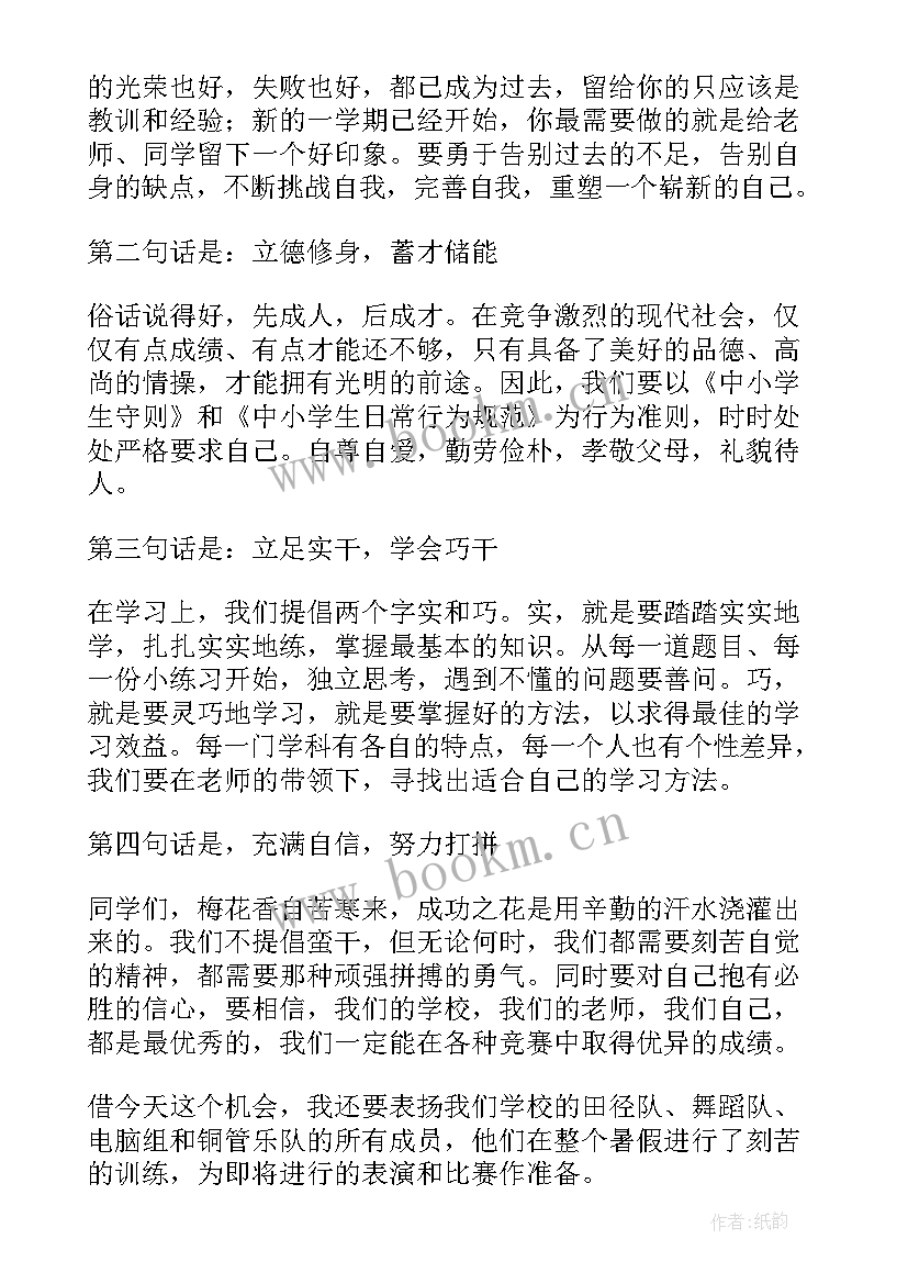 最新小学散学典礼校长致辞 小学开学典礼校长致辞(大全8篇)