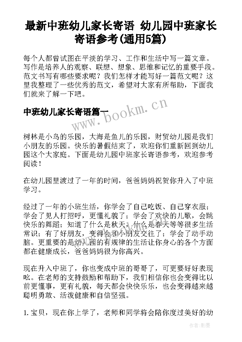 最新中班幼儿家长寄语 幼儿园中班家长寄语参考(通用5篇)