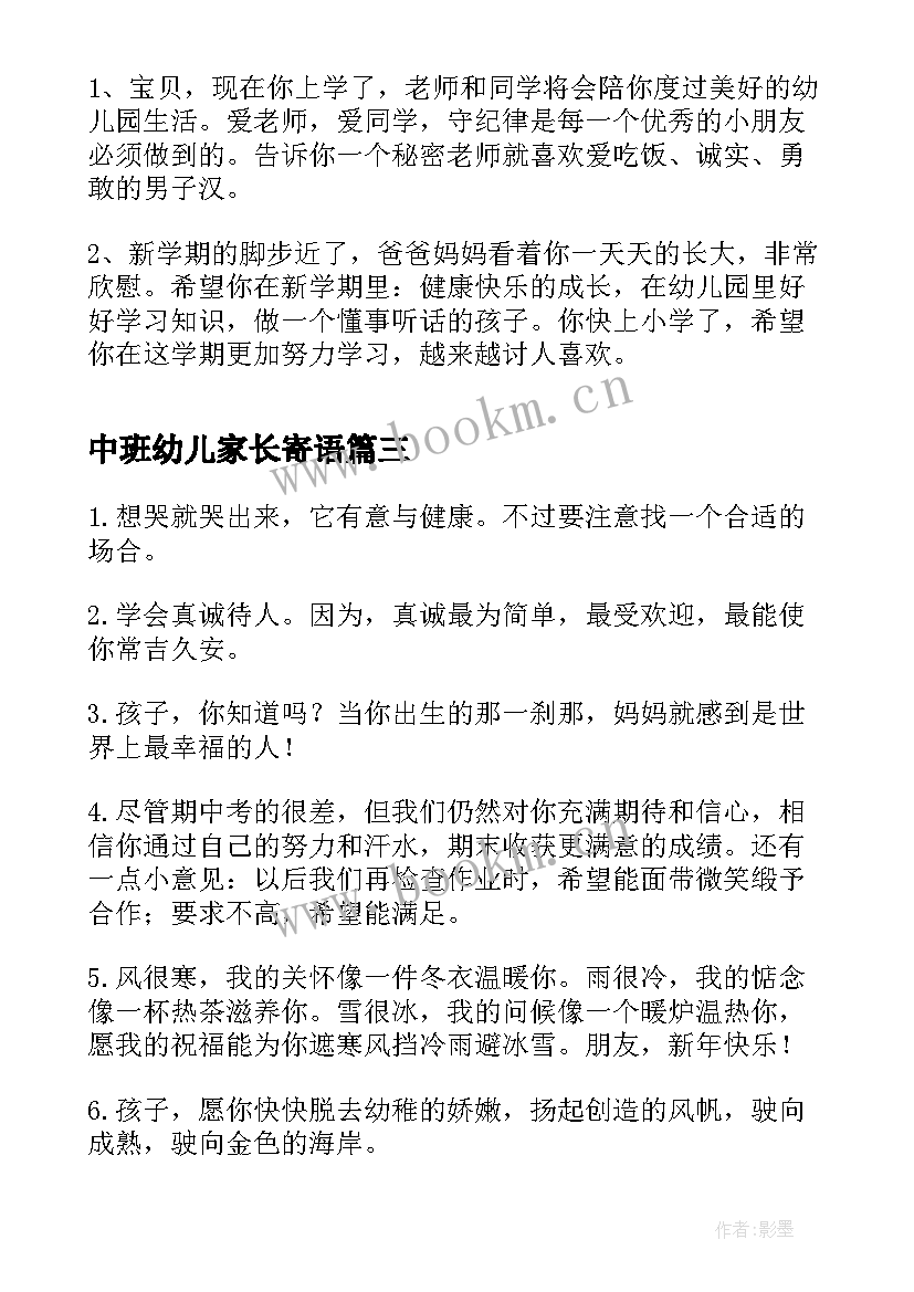 最新中班幼儿家长寄语 幼儿园中班家长寄语参考(通用5篇)