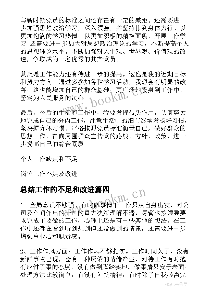 2023年总结工作的不足和改进 年终总结工作中的不足之处(优质5篇)