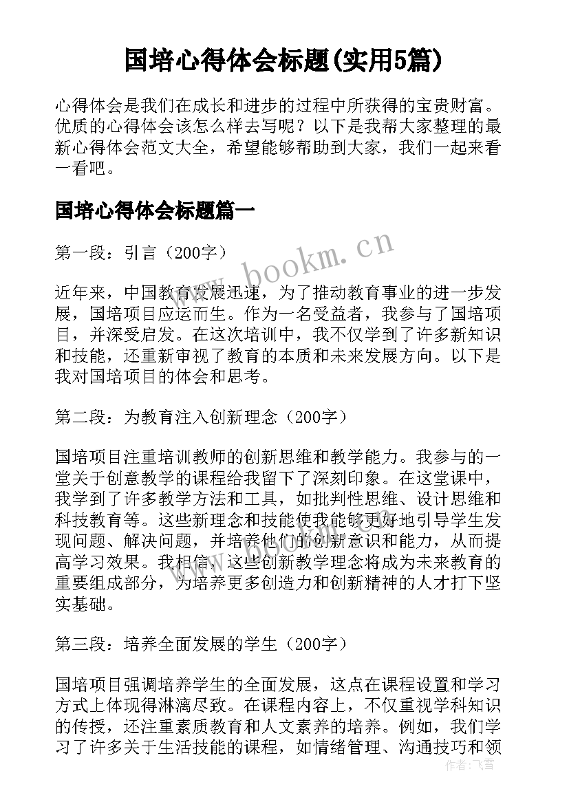 国培心得体会标题(实用5篇)