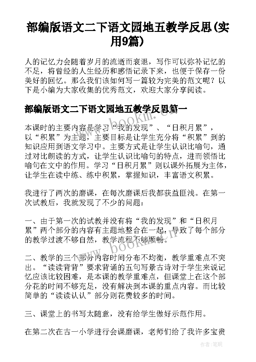 部编版语文二下语文园地五教学反思(实用9篇)