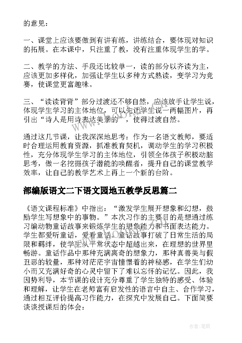 部编版语文二下语文园地五教学反思(实用9篇)