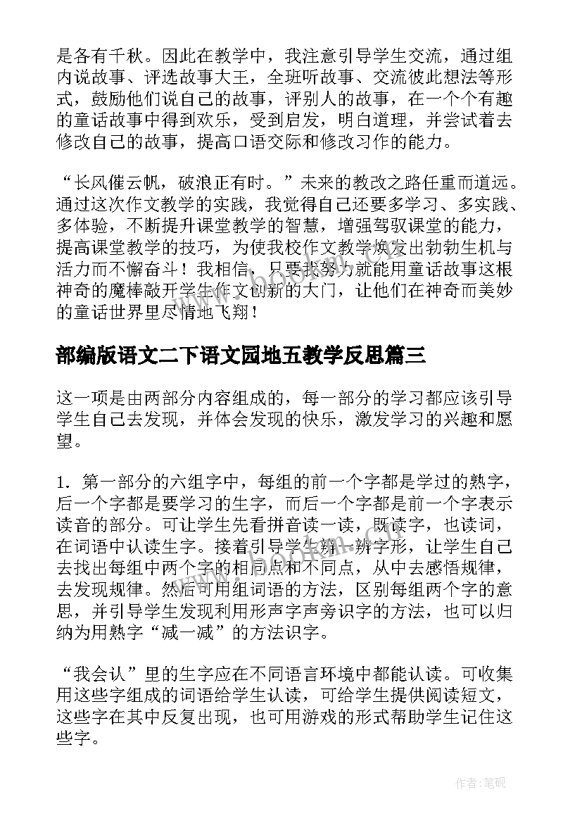 部编版语文二下语文园地五教学反思(实用9篇)