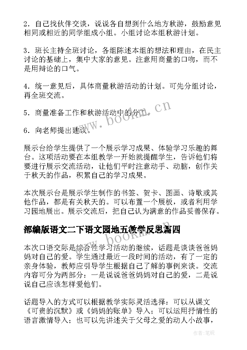 部编版语文二下语文园地五教学反思(实用9篇)