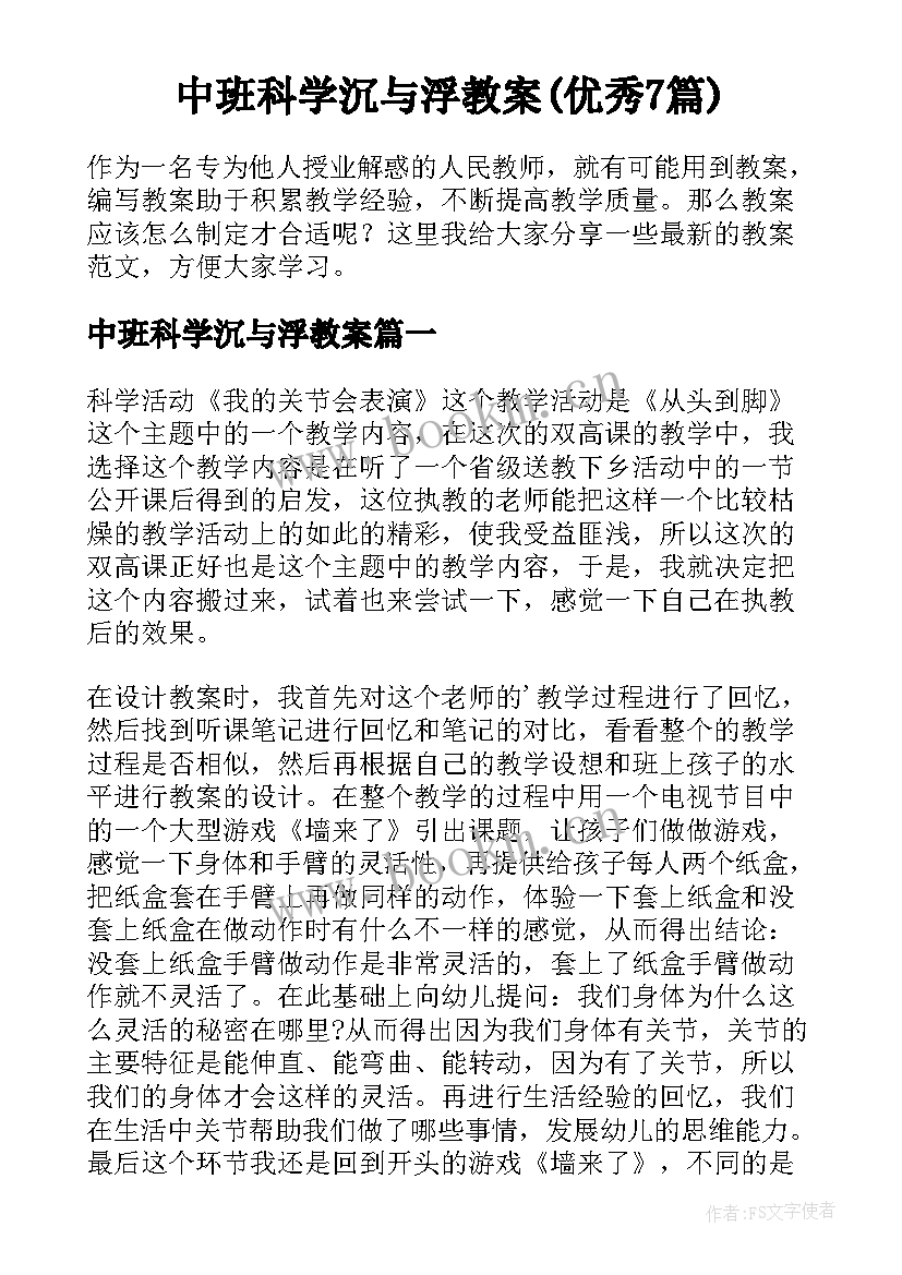 中班科学沉与浮教案(优秀7篇)