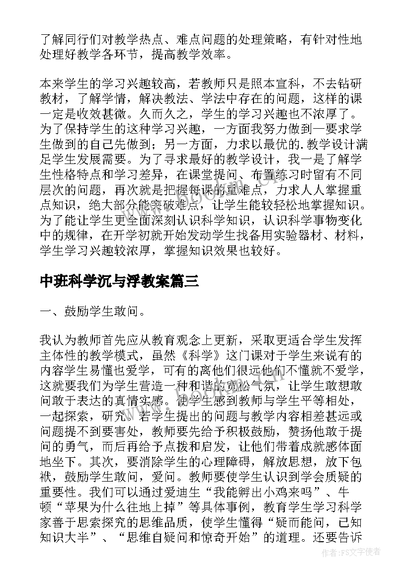 中班科学沉与浮教案(优秀7篇)