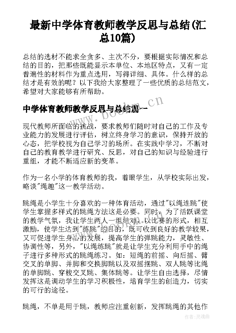 最新中学体育教师教学反思与总结(汇总10篇)