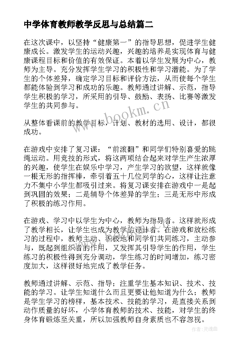 最新中学体育教师教学反思与总结(汇总10篇)