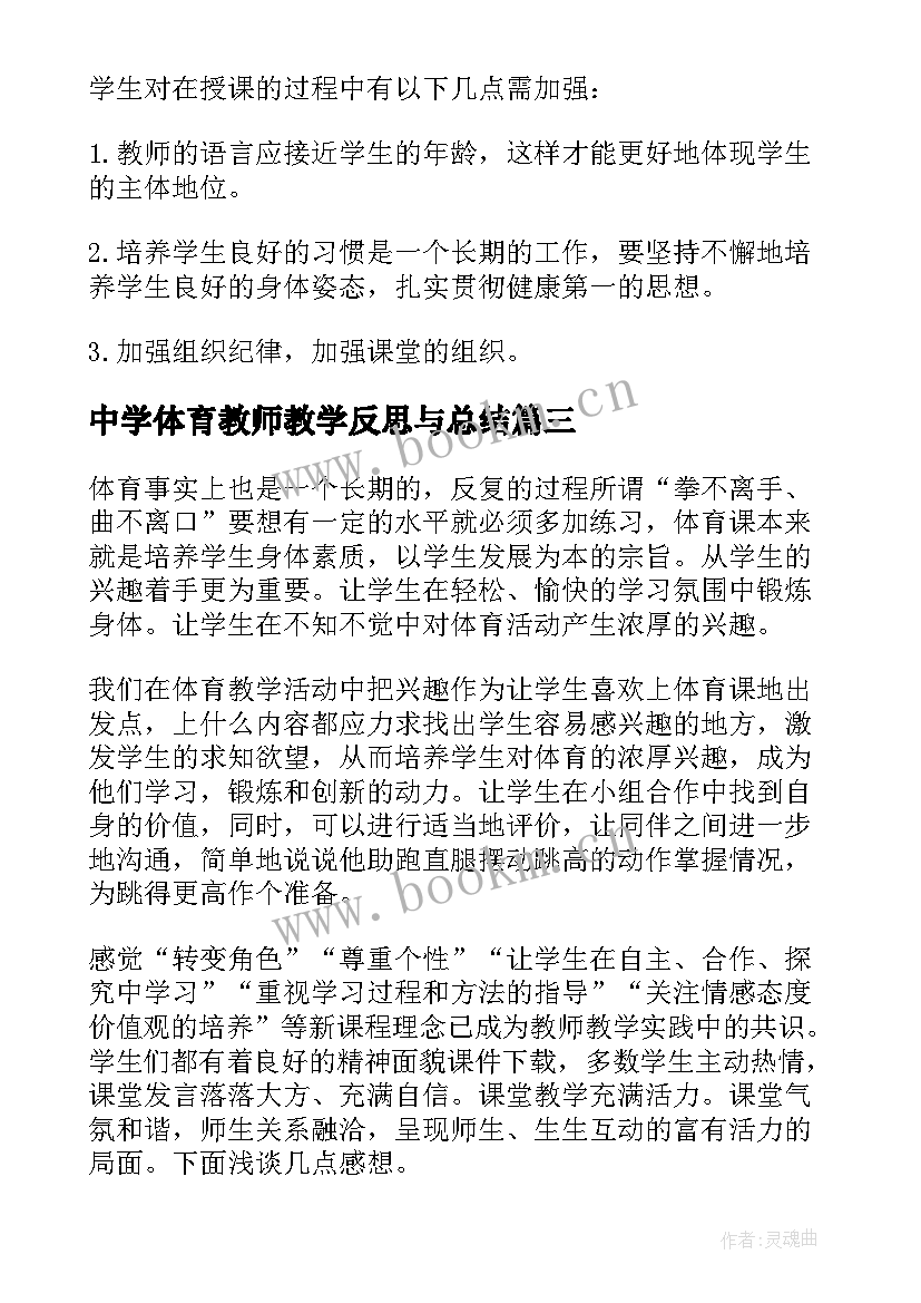 最新中学体育教师教学反思与总结(汇总10篇)