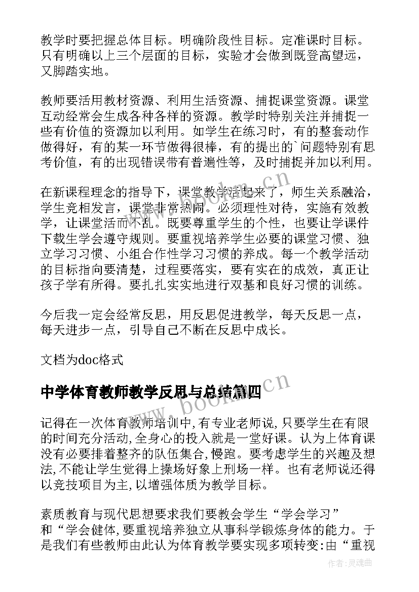 最新中学体育教师教学反思与总结(汇总10篇)