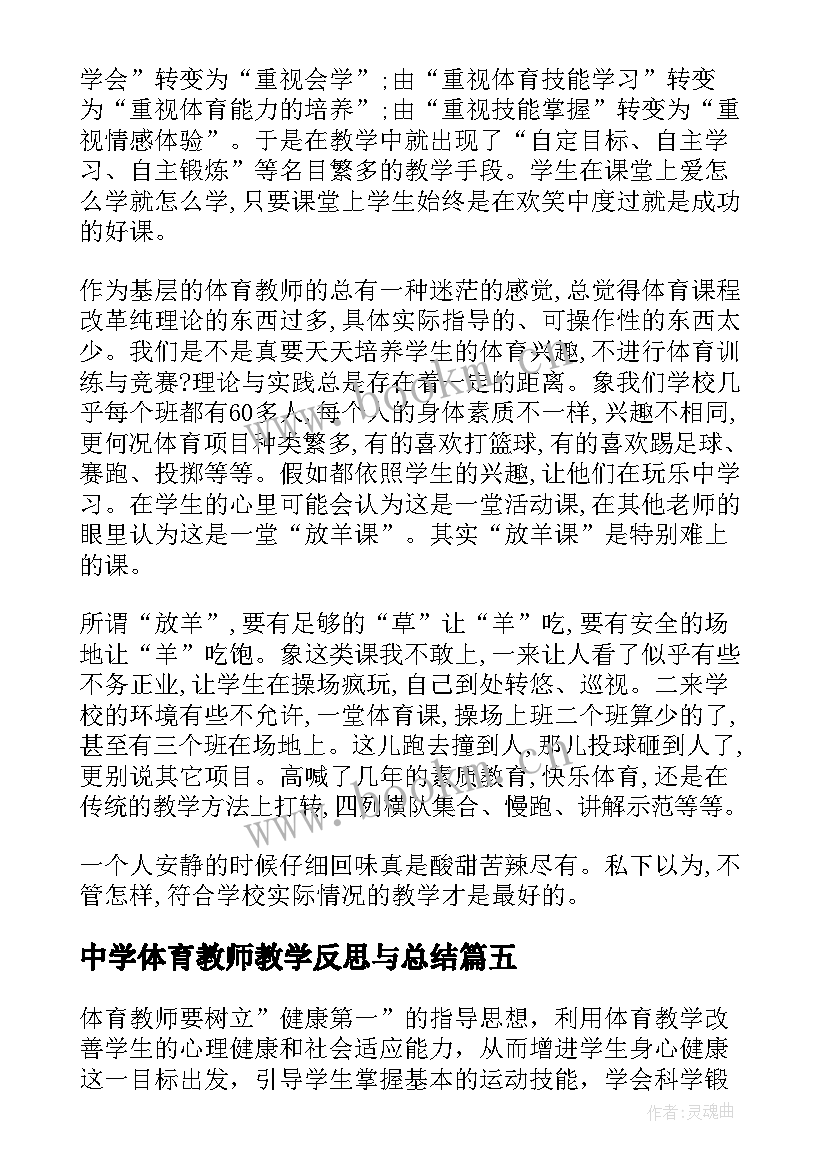 最新中学体育教师教学反思与总结(汇总10篇)