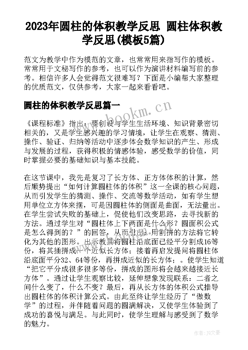 2023年圆柱的体积教学反思 圆柱体积教学反思(模板5篇)