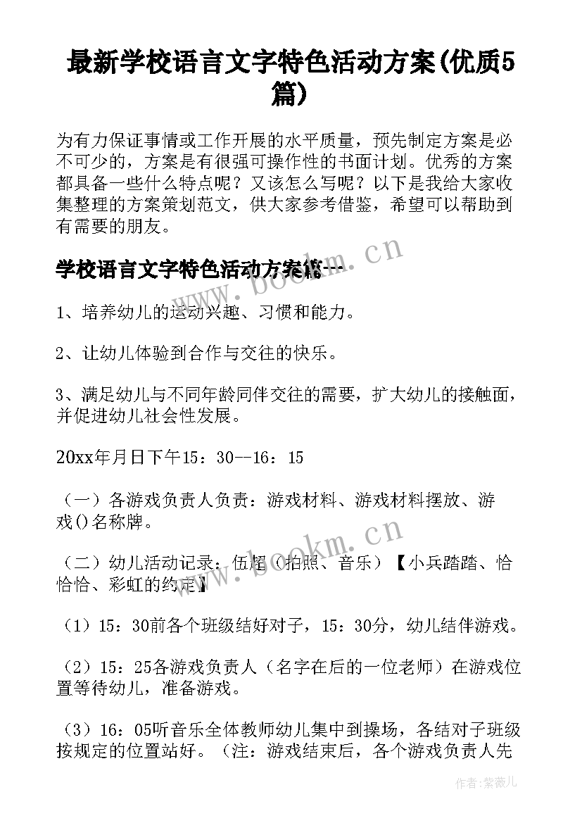 最新学校语言文字特色活动方案(优质5篇)