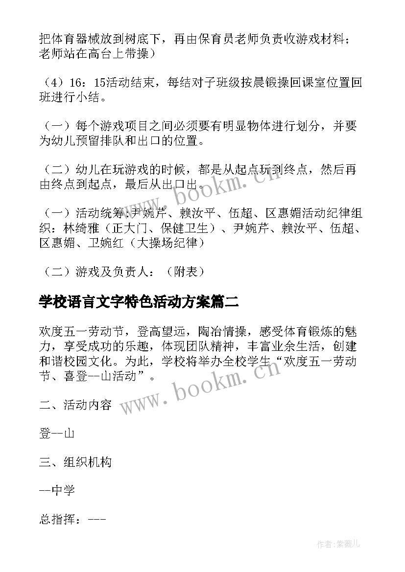 最新学校语言文字特色活动方案(优质5篇)