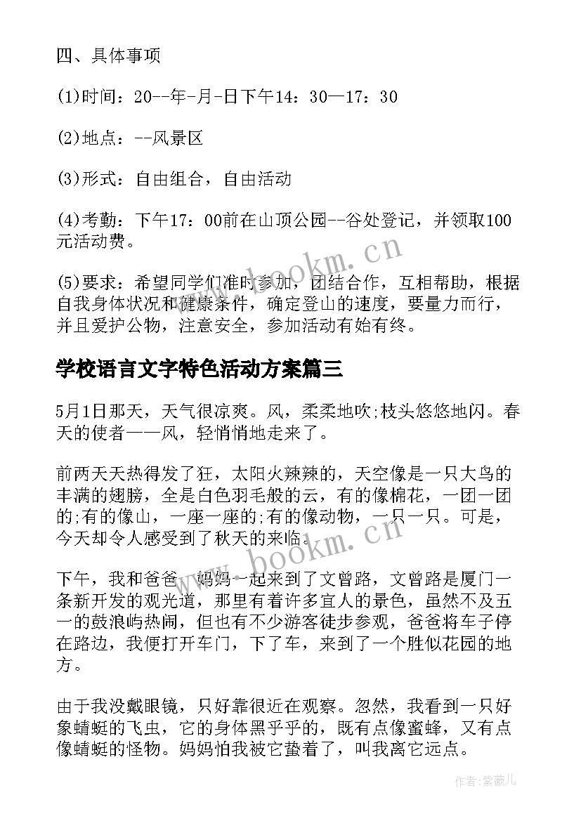 最新学校语言文字特色活动方案(优质5篇)