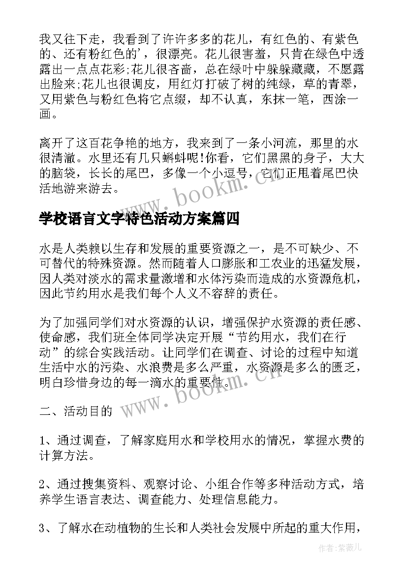 最新学校语言文字特色活动方案(优质5篇)