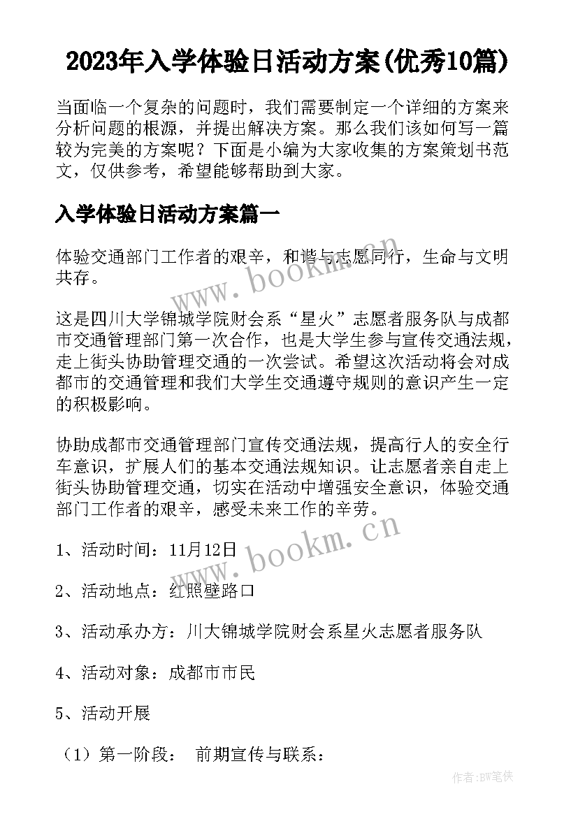 2023年入学体验日活动方案(优秀10篇)